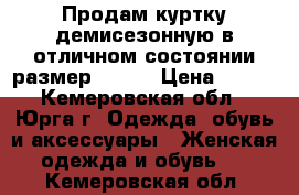 Продам куртку демисезонную в отличном состоянии размер 44-46 › Цена ­ 400 - Кемеровская обл., Юрга г. Одежда, обувь и аксессуары » Женская одежда и обувь   . Кемеровская обл.